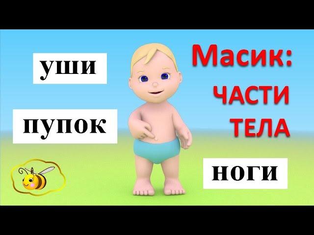 Учим части тела с Масиком. Масик: части тела. Развивающий мультфильм для детей