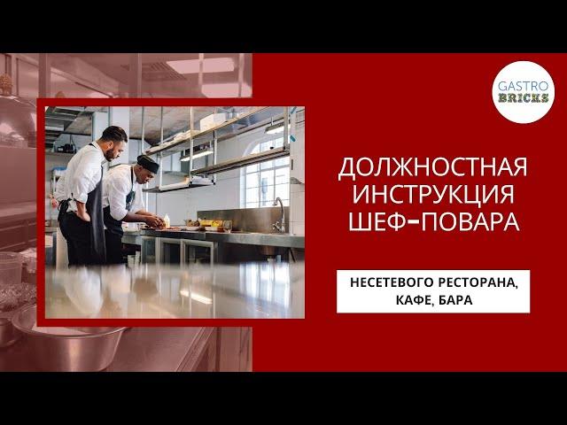 Обязанности шеф-повара ресторана: в чём заключается работа шеф-поваром | как стать шеф-поваром