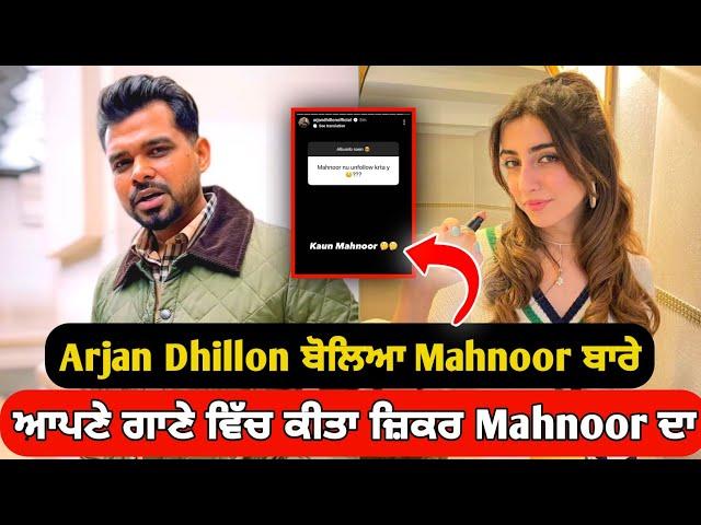 Arjan Dhillon ਨੇ ਕੀਤਾ Mahnoor ਦਾ ਜ਼ਿਕਰ  | ਕੌਣ ਹੈ Mahnoor ? | Arjan Dhillon | Mahnoor khan