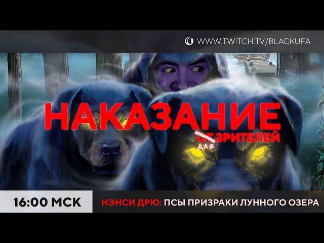 НАКАЗАНИЕ от (для) зрителей. Нэнси Дрю. Псы-призраки Лунного озера #1