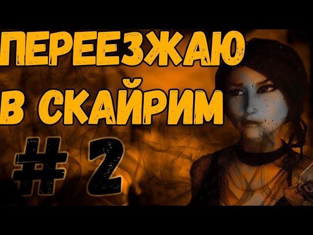 Переезжаю в Скайрим #2 | Самые иммерсивные моды на Скайрим (Skyrim SE) [2021]