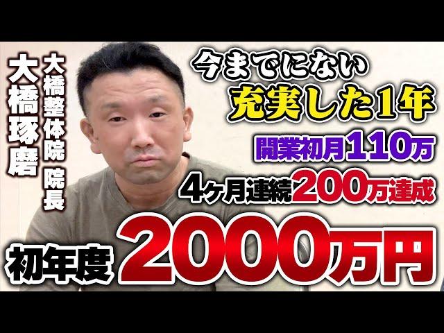 【自費移行塾成功事例集】ひとり院開業⇒初年度2000万達成