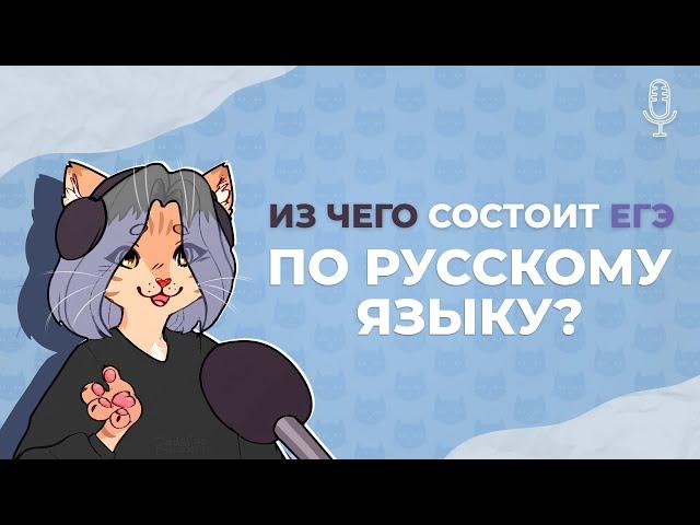 Из чего состоит ЕГЭ по русскому языку 2022