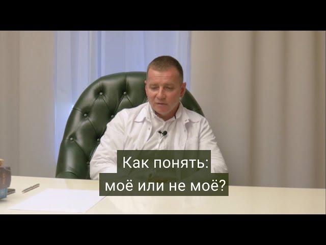 Как понять: моё – не моё?