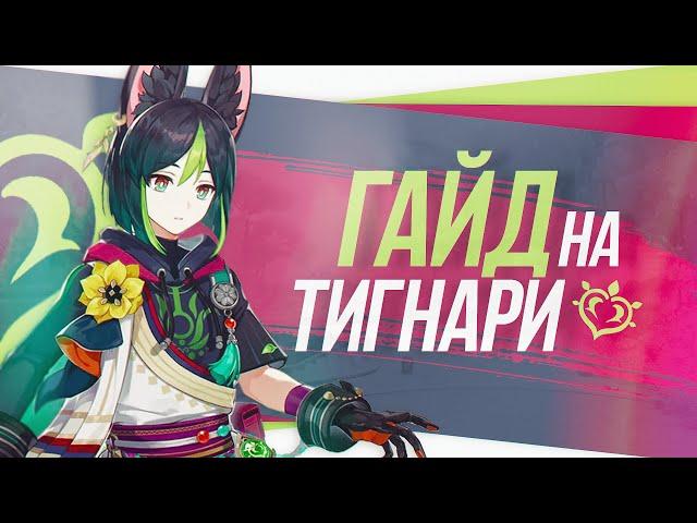 Гайд на Тигнари. Genshin Impact 3.0