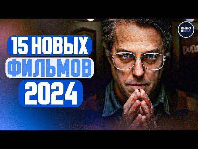 ТОП 15 ЛУЧШИХ НОВЫХ ФИЛЬМОВ 2024, КОТОРЫЕ УЖЕ ВЫШЛИ В ХОРОШЕМ КАЧЕСТВЕ | ЛУЧШИЕ НОВИНКИ КИНО