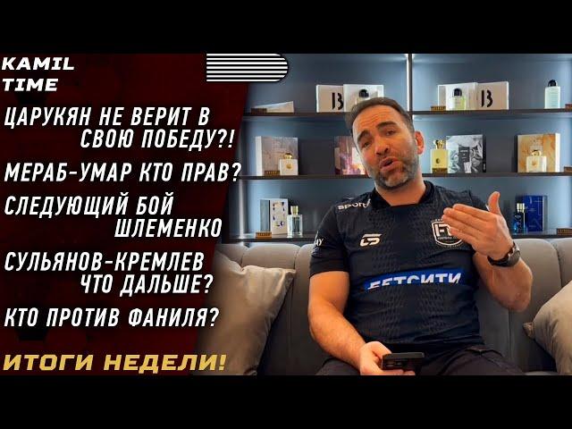 Арман НЕ ВЕРИТ в свою победу \ НОВЫЙ бой Шлеменко \ Сульянов-Умар, что дальше? \ кто против Фаниля ?