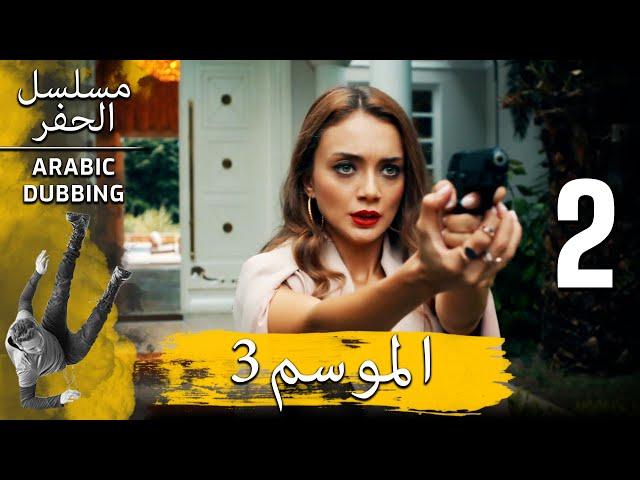 الموسم 3 الحلقة 2 نسخة طويلة | مسلسل الحفرة مدبلج بالعربية