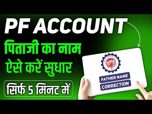 Pf father name correction online 2024 | How to change name in epf account online 2024