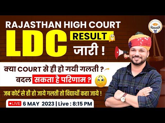 Rajasthan High Court LDC | बदल सकता है परिणाम ? | HC LDC Result Update | Pathshala Classes Jaipur