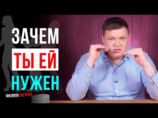 Отношения между мужчиной и женщиной! Зачем ты ей нужен или как найти вторую половинку?