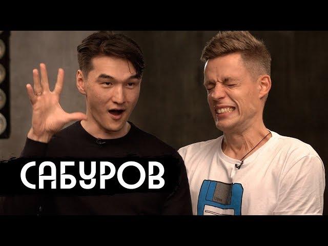 Нурлан Сабуров – семья, страх, ЧтоБылоДальше (Eng subs)