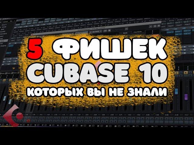 5 фишек кубейса - Cubase 10 PRO урок