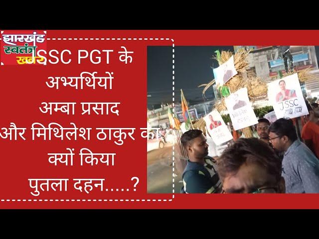 live JSSC PGT के अभ्यर्थियों अम्बा प्रसाद और मिथिलेश ठाकुर का क्यों किया पुतला दहन.....