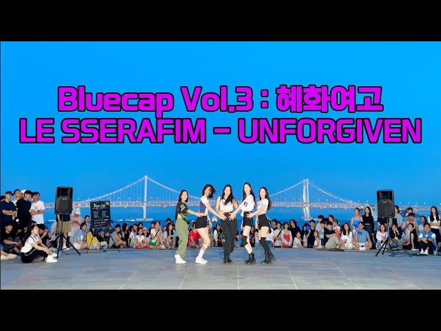 [ Bluecap Vol.3 : 혜화여고 𝑳𝒖𝒎𝒊𝒏𝒐𝒖𝒔 ]LE SSERAFIM - UNFORGIVEN  #댄스버스킹 #혜화여고 #블루캡 #광안리