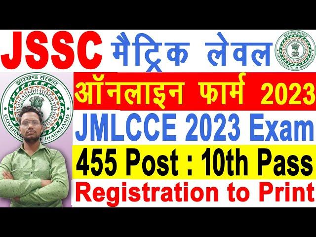 JSSC मैट्रिक लेवल ऑनलाइन फॉर्म  2023 कैसे भरे  How to Fill JSSC JMLCCE OnlineForm 2023 Apply 