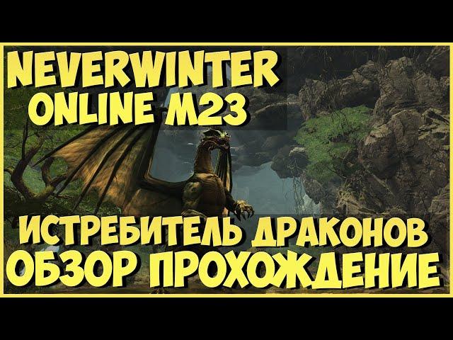 Истребитель Драконов. М23 (Обзор и Прохождение) | Neverwinter Online