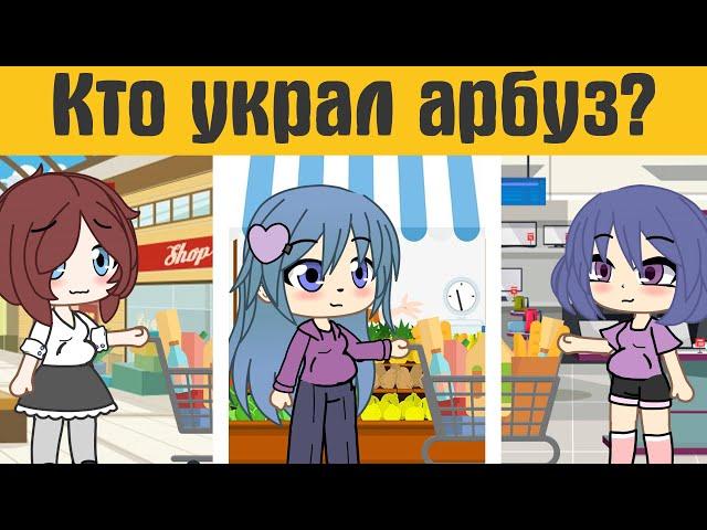 Загадки гача лайф №10  - gacha life / gacha club (чит. опис.)