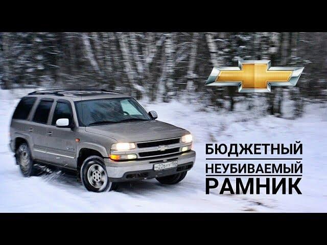 Обзор Chevrolet Tahoe 2. "Бюджетный неубиваемый рамник"