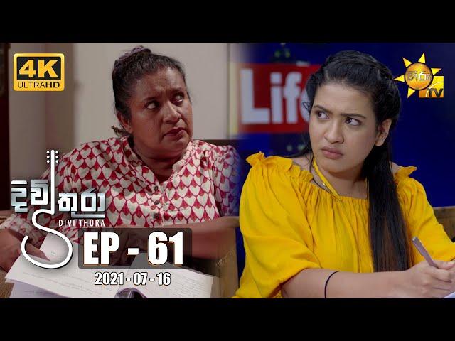 Divithura - දිවිතුරා | Episode 61 | 2021-07-16