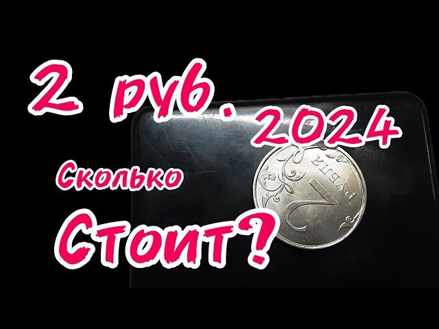 Монета 2 рубля 🪙  2024 года.Стоит Очень дорого!