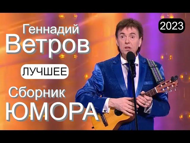 СБОРНИК ЮМОРА 2023 I ГEHHAДИЙ BETPOB  НОВОЕ И ЛУЧШЕЕ [КОНЦЕРТ] #юмор #концерты #сборник