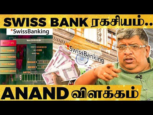 நீங்களும் Swiss Bank-ல் பணம் போடலாம் ஆனா..- Anand Srinivasan Latest பேட்டி