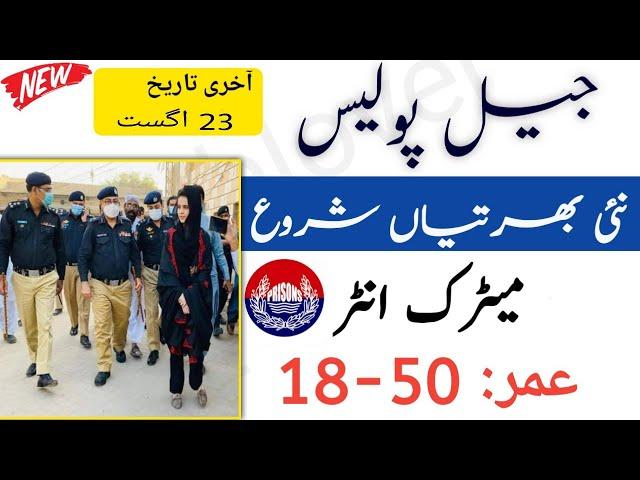 Jail Police Jobs 2021 | New Jobs 2021 | Police Jobs 2021 | latest jobs in pakistan 2021 today