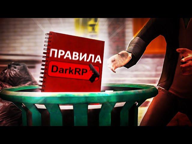 ПРАВИЛА DarkRP НЕ РАБОТАЮТ! И ВОТ ПОЧЕМУ...