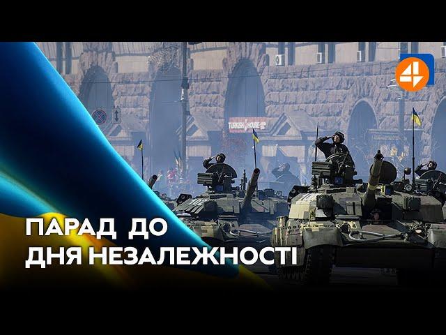 ПАРАД ДО ДНЯ НЕЗАЛЕЖНОСТІ УКРАЇНИ 2021 / Онлайн-трансляція