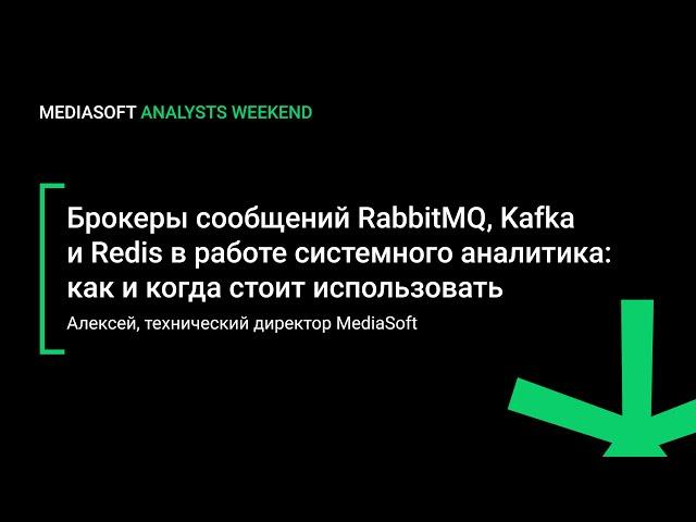 Брокеры сообщений RabbitMQ, Kafka и Redis в работе системного аналитика: как и когда использовать