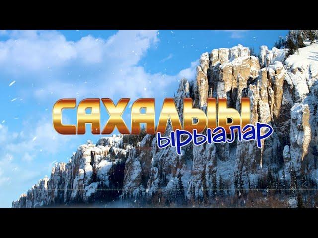 "Сахалыы ырыалар" 13 хомуурунньук / Сборник якутских песен