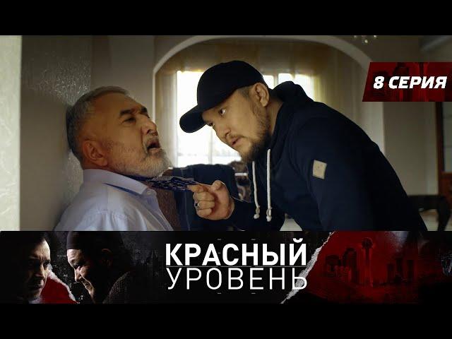 Красный уровень. Сериал. 8 серия