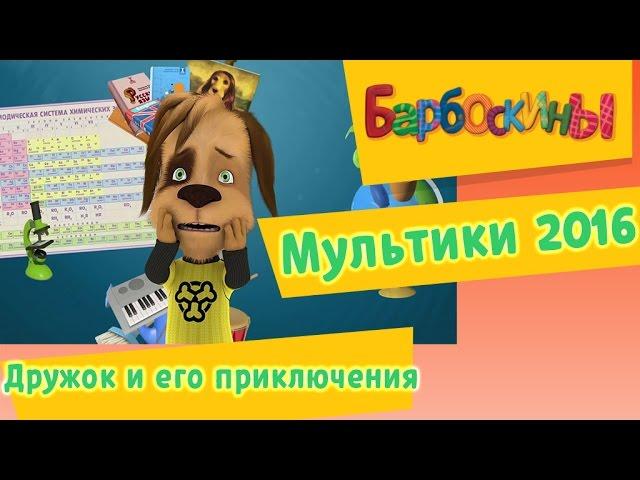 Барбоскины - Дружок и его приключения. Мультики 2016