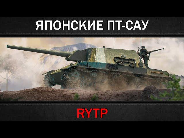 ЯПОНСКИЕ ПТ-САУ | RYTP