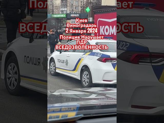 Киев Полиция Нарушает Правила ПДР Вседозволенность и Беспредел 2 Января 2024