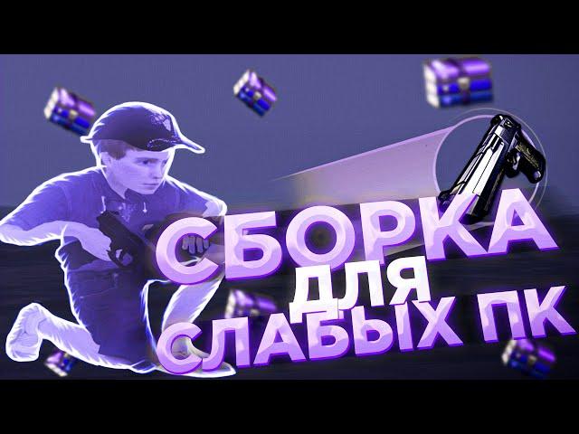 ЛУЧШАЯ СБОРКА РАДМИР РП ДЛЯ СЛАБЫХ / [RADMIR RP]