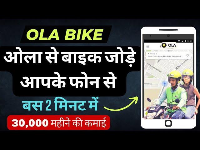 OLA Bike Registration 2024 | Ola Driver APP | OLA Bike Joining | OLA Registration | Bike Taxi Job