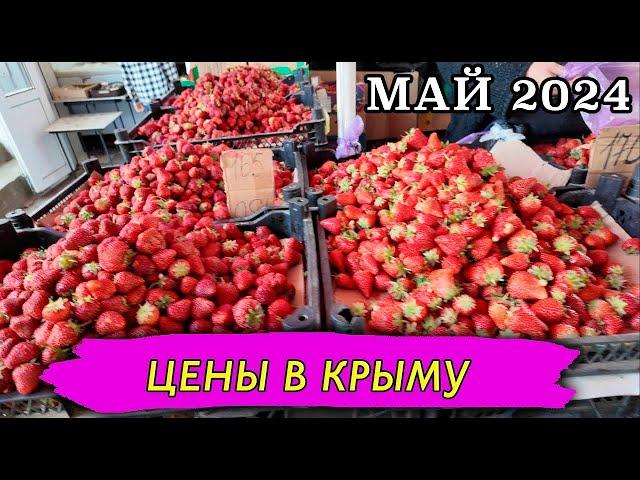 ЦЕНЫ В КРЫМУ (МАЙ 2024)