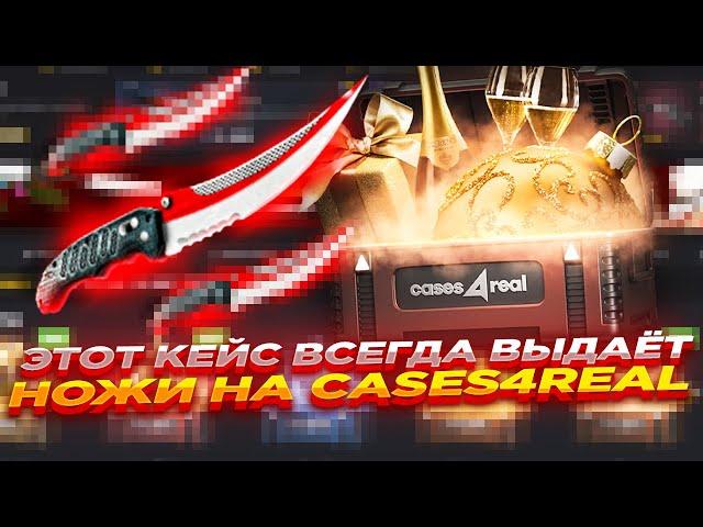 ЭТОТ КЕЙС ВСЕГДА ВЫДАЁТ НОЖИ НА CASES4REAL | ОТКРЫТИЕ КЕЙСОВ И ПРОМОКОД