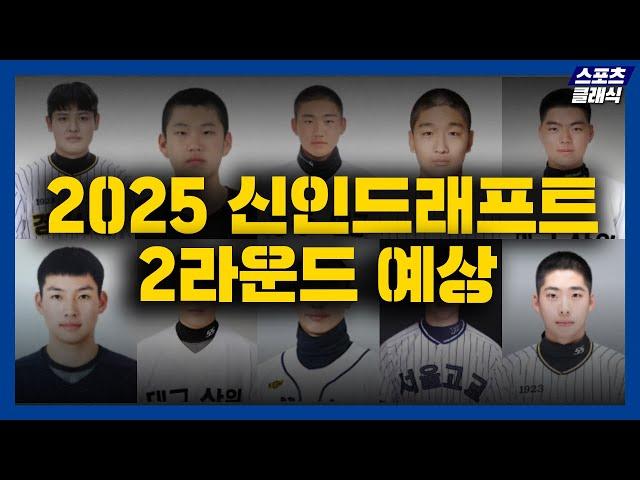 2025 KBO 신인 드래프트 2라운드 주인공 10인은? [2025 신인 드래프트 2R 예상]