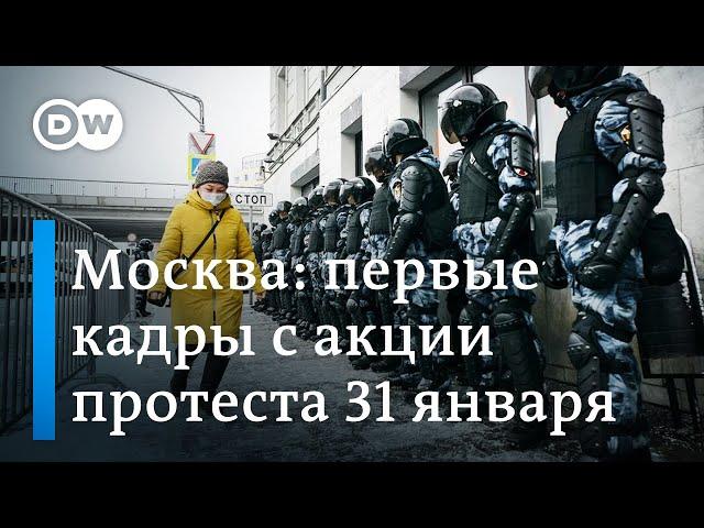 Протесты в Москве: задержания на несанкционированной акции протеста в поддержку Навального