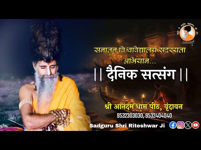 LIVE || DAINIK SATSANG || SADGURU SHRI RITESHWAR JI