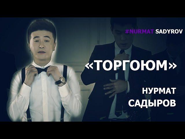 Нурмат Садыров - Торгоюм