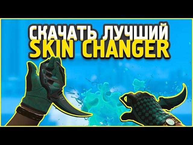 КАК СКАЧАТЬ ЛУЧШИЙ КС ГО СКИН ЧЕНДЖЕР 2019  новый CSGO CHANGER без VAC BAN  КС ГО ЧЕЙНДЖЕР