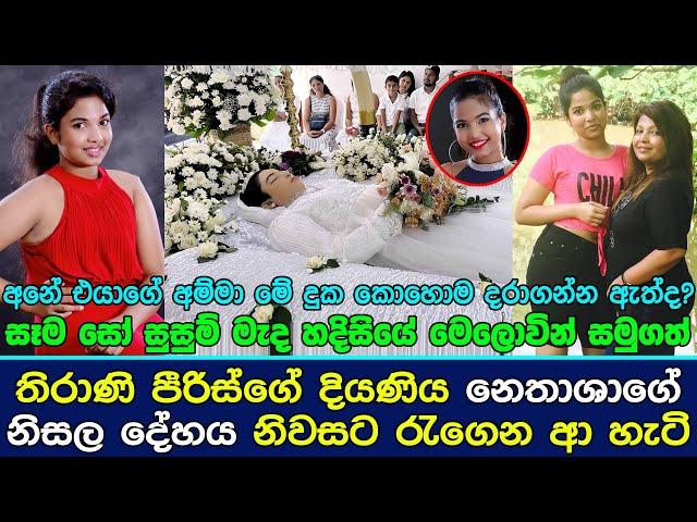 තිරාණි පීරිස්ගේ දියණිය නෙතාශාගේ නි|ස|ල දේ|හය නිවසට රැ|ගෙන ආ හැටි .| Thirani Peiris Daughter