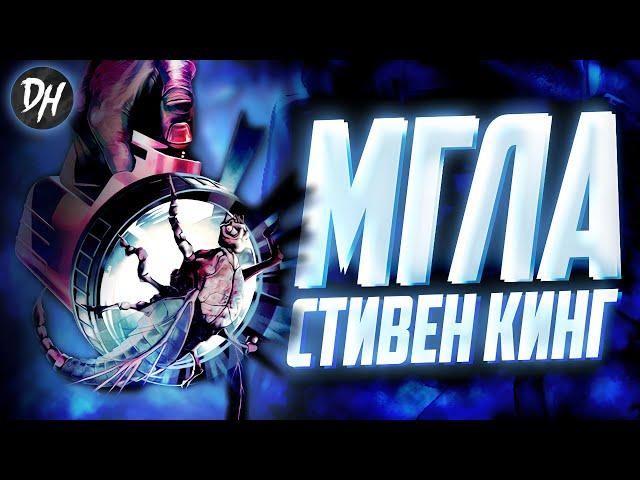 Мгла - Туман из иного мира Стивена Кинга