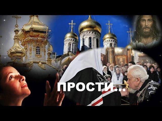 ПРОСТИ... ПРОЩЕННОЕ ВОСКРЕСЕНЬЕ! С Прощенным Воскресеньем поздравление!