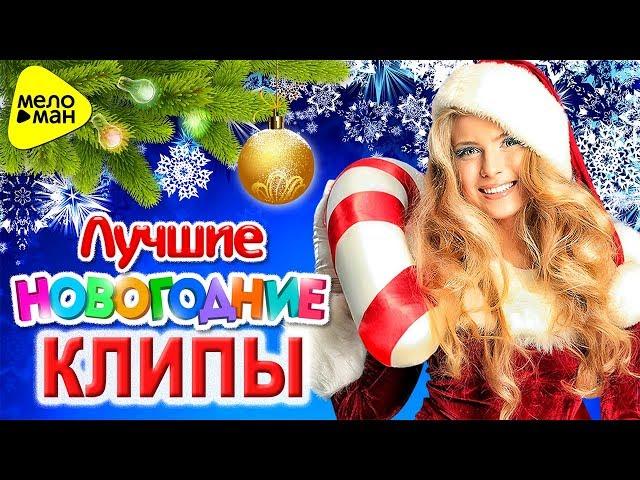 Лучшие Новогодние Клипы 2018 @MELOMAN-MUSIC