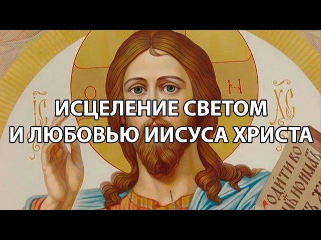 Исцеление Светом и Любовью Иисуса Христа.